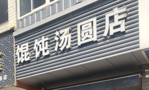 苏州最新爆料店名字大全,盘点网红店铺名字大盘点 第3张 苏州最新爆料店名字大全,盘点网红店铺名字大盘点 第3张