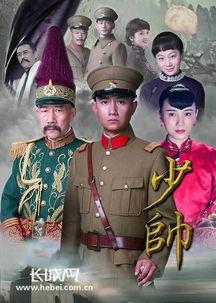 电视剧少帅全集在线观看,风云变幻的乱世传奇 第2张 电视剧少帅全集在线观看,风云变幻的乱世传奇 第2张
