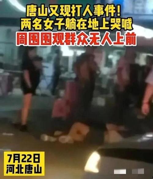唐山女人爆料事件视频播放,视频揭露惊人真相 第3张 唐山女人爆料事件视频播放,视频揭露惊人真相 第3张