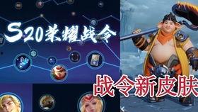 s20最新战令爆料,全新内容抢先看，战力升级不容错过！