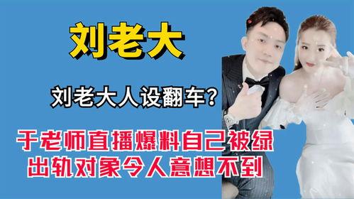 刘老大最新爆料分析,娱乐圈幕后真相大曝光! 第2张 刘老大最新爆料分析,娱乐圈幕后真相大曝光! 第2张