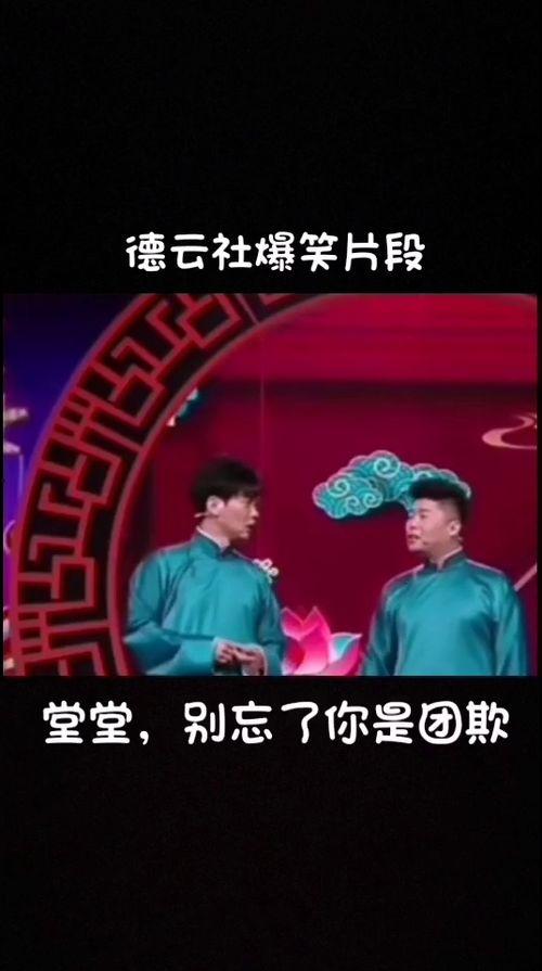 堂堂爆料德云社视频,堂堂爆料视频背后的精彩瞬间 第2张 堂堂爆料德云社视频,堂堂爆料视频背后的精彩瞬间 第2张
