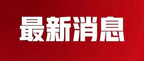 五华最新 爆料消息新闻,揭秘重大新闻事件背后的真相!” 第3张 五华最新 爆料消息新闻,揭秘重大新闻事件背后的真相!” 第3张