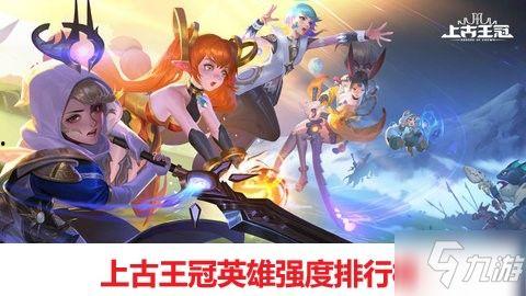 上古王冠最新英雄爆料图,神秘新英雄首曝,神秘力量觉醒! 第1张 上古王冠最新英雄爆料图,神秘新英雄首曝,神秘力量觉醒! 第1张