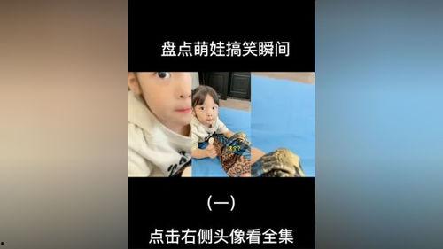 萌娃日常爆料视频,童真瞬间,温馨爆笑视频集锦 第3张 萌娃日常爆料视频,童真瞬间,温馨爆笑视频集锦 第3张