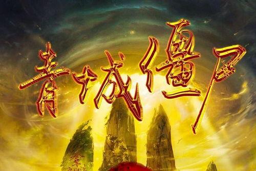 青城僵尸在线观看,惊悚探险,揭秘神秘古墓之谜 第1张 青城僵尸在线观看,惊悚探险,揭秘神秘古墓之谜 第1张