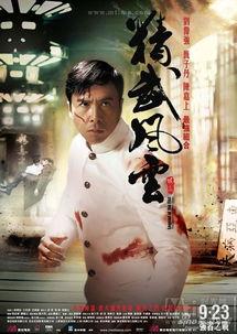 陈真在线观看,武侠传奇,在线重温经典 第3张 陈真在线观看,武侠传奇,在线重温经典 第3张