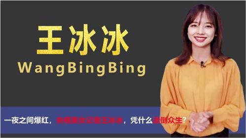 央视爆料王冰冰最新消息,王冰冰最新动态揭秘 第2张 央视爆料王冰冰最新消息,王冰冰最新动态揭秘 第2张