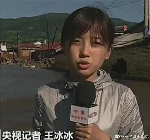 央视爆料王冰冰最新消息,王冰冰最新动态揭秘 第3张 央视爆料王冰冰最新消息,王冰冰最新动态揭秘 第3张