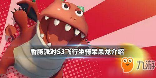 香肠派对新坐骑爆料最新,神秘坐骑引玩家热议，性能如何？