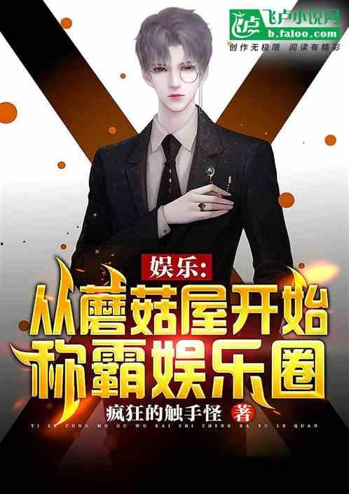 爆料娱乐圈投资小说推荐,跟随小说走进投资界的秘密世界 第3张 爆料娱乐圈投资小说推荐,跟随小说走进投资界的秘密世界 第3张