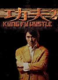 功夫在线观看完整版,揭秘武林传奇背后的热血征程 第3张 功夫在线观看完整版,揭秘武林传奇背后的热血征程 第3张
