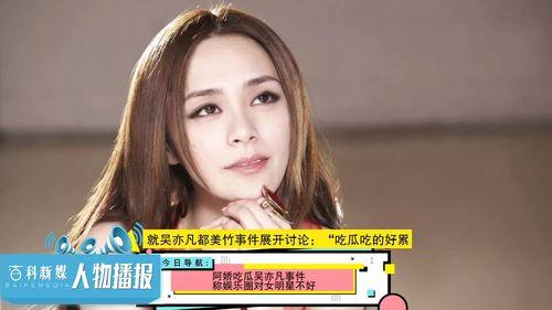 娱乐圈吃瓜美女有哪些,盘点那些吃瓜美女 第2张 娱乐圈吃瓜美女有哪些,盘点那些吃瓜美女 第2张